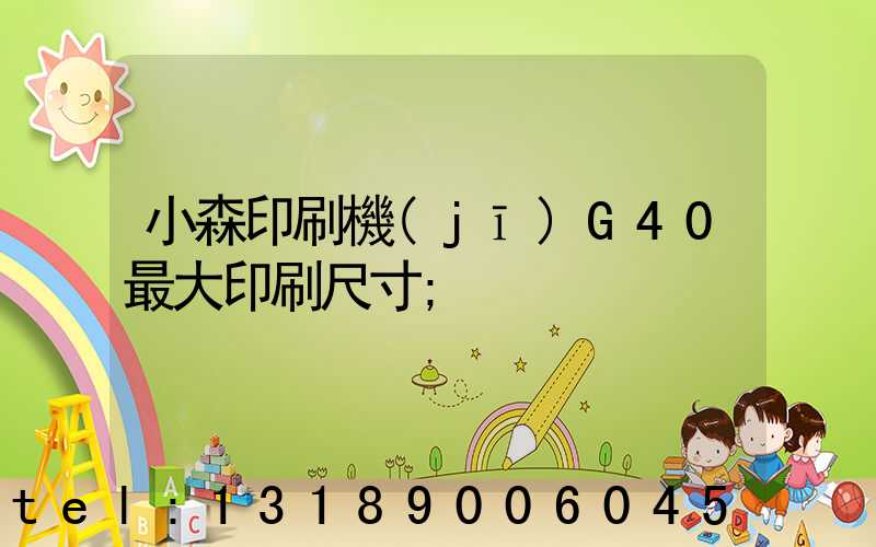 小森印刷機(jī)G40最大印刷尺寸