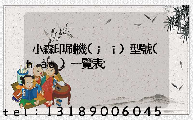 小森印刷機(jī)型號(hào)一覽表