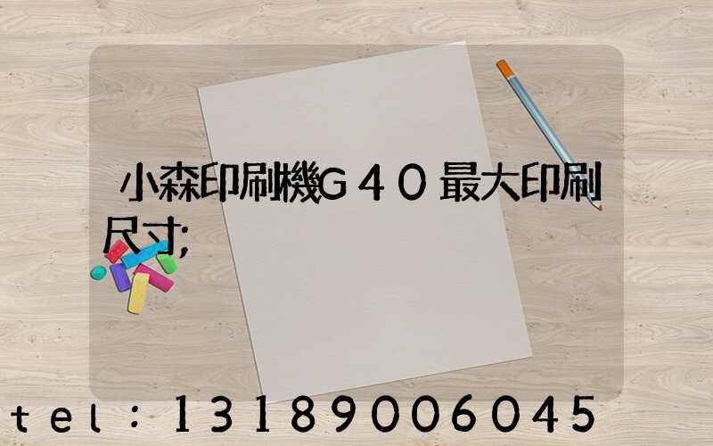 小森印刷機G40最大印刷尺寸