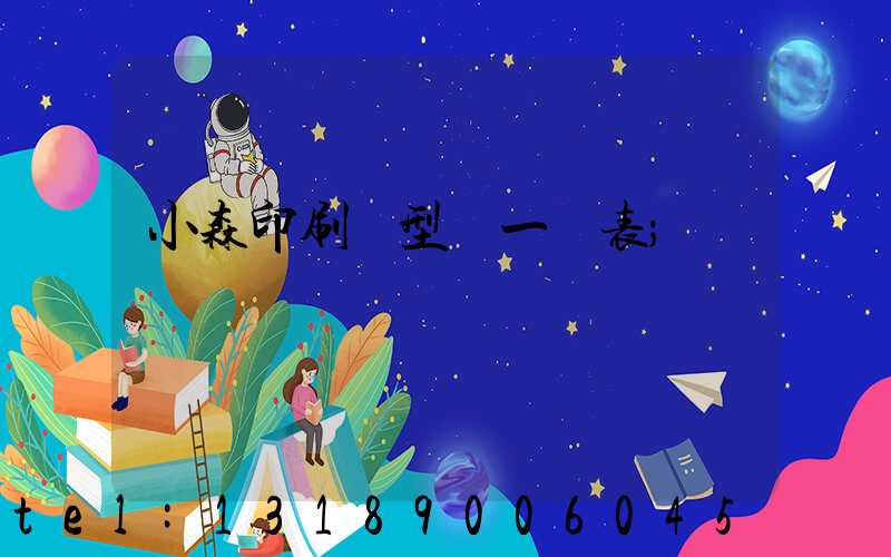 小森印刷機型號一覽表