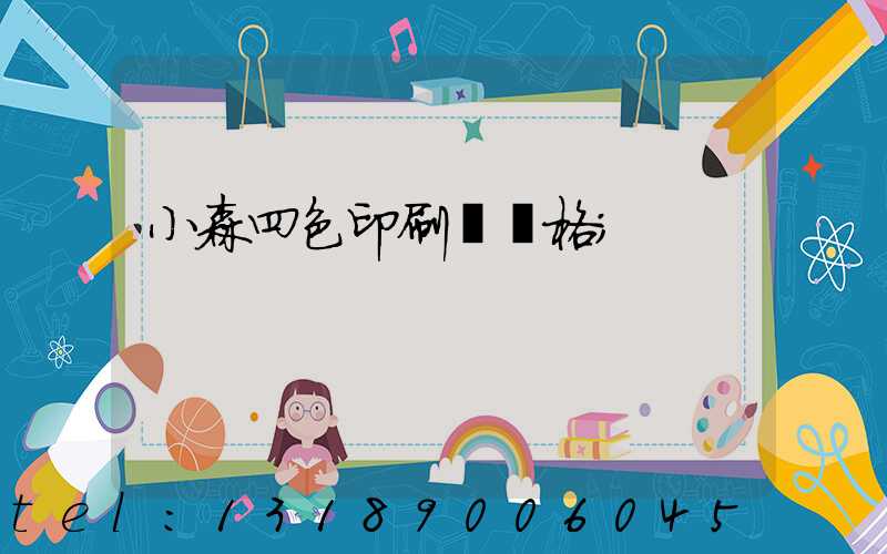 小森四色印刷機價格