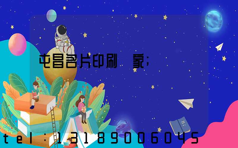 屯昌名片印刷廠家