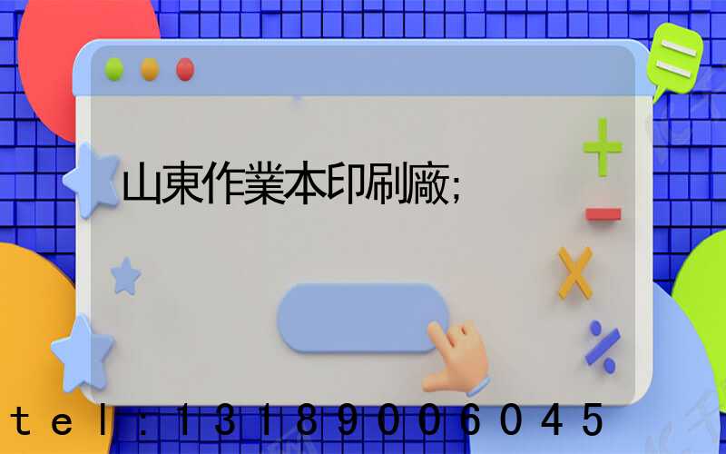 山東作業本印刷廠