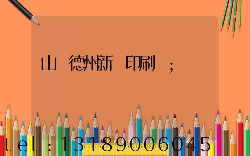 山東德州新華印刷廠