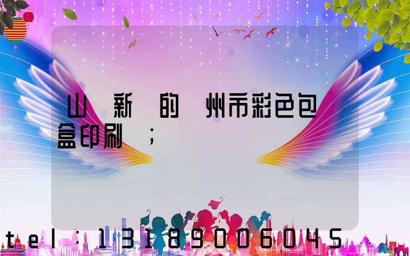 山東新穎的廣州市彩色包裝盒印刷廠