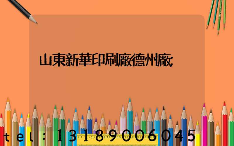 山東新華印刷廠德州廠