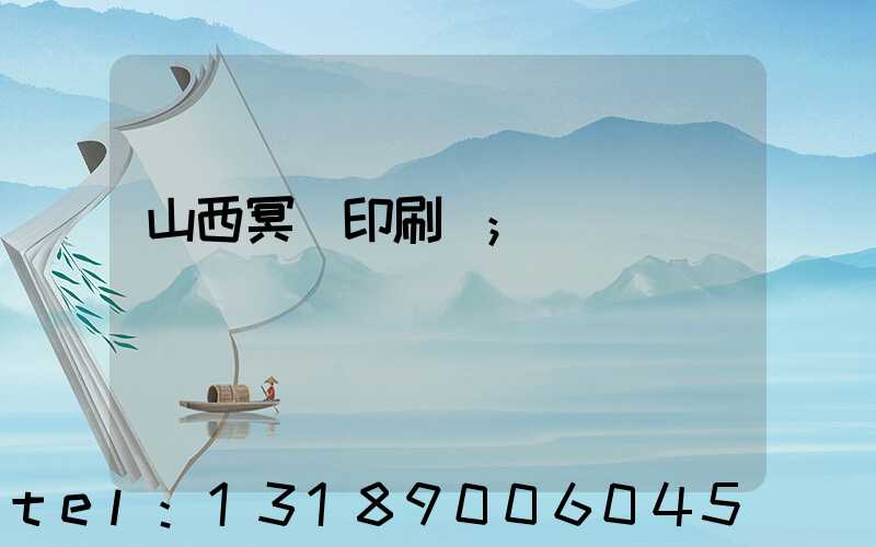 山西冥幣印刷廠