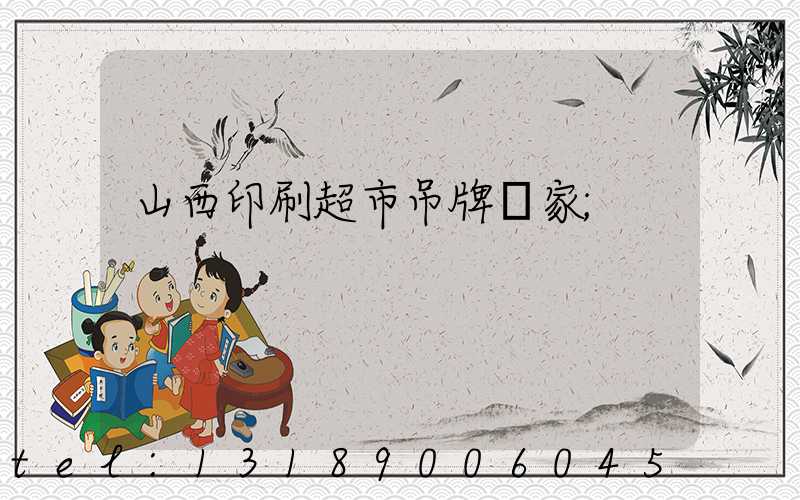 山西印刷超市吊牌廠家