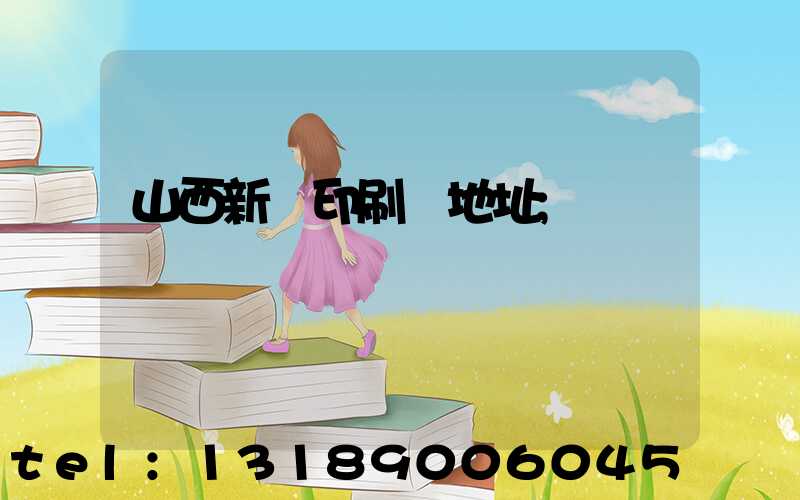 山西新華印刷廠地址
