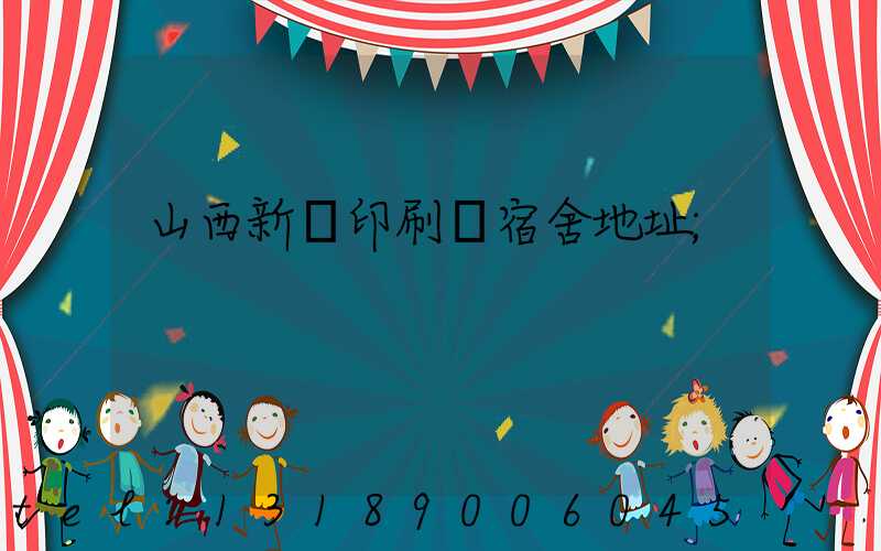 山西新華印刷廠宿舍地址