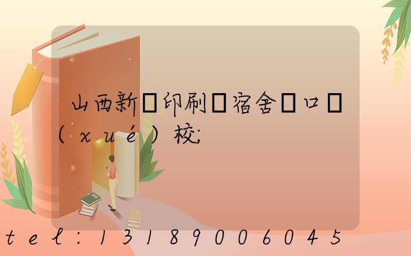 山西新華印刷廠宿舍對口學(xué)校