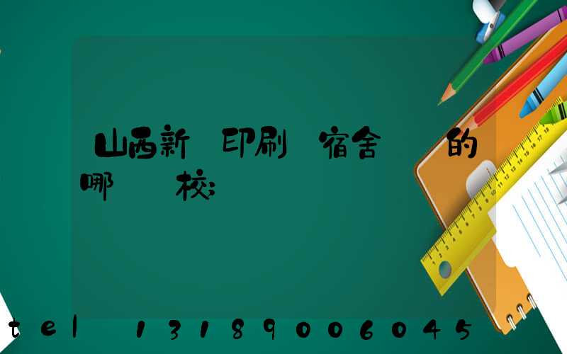 山西新華印刷廠宿舍對應的哪個學校