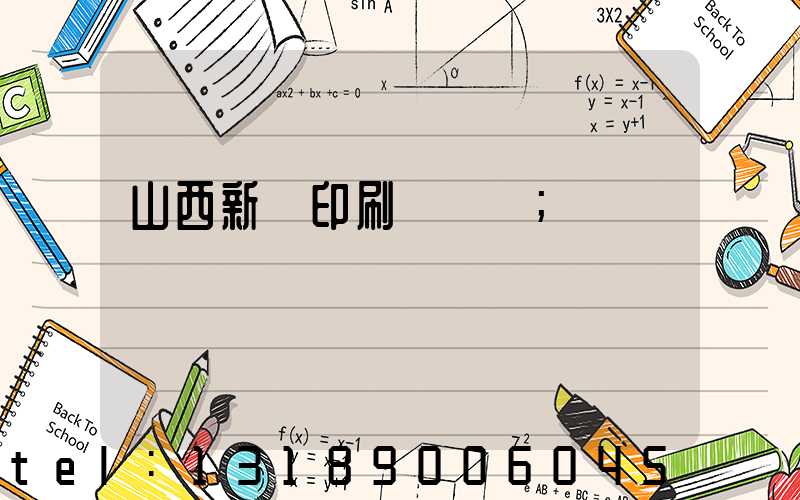 山西新華印刷廠廠長