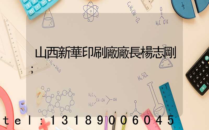 山西新華印刷廠廠長楊志剛