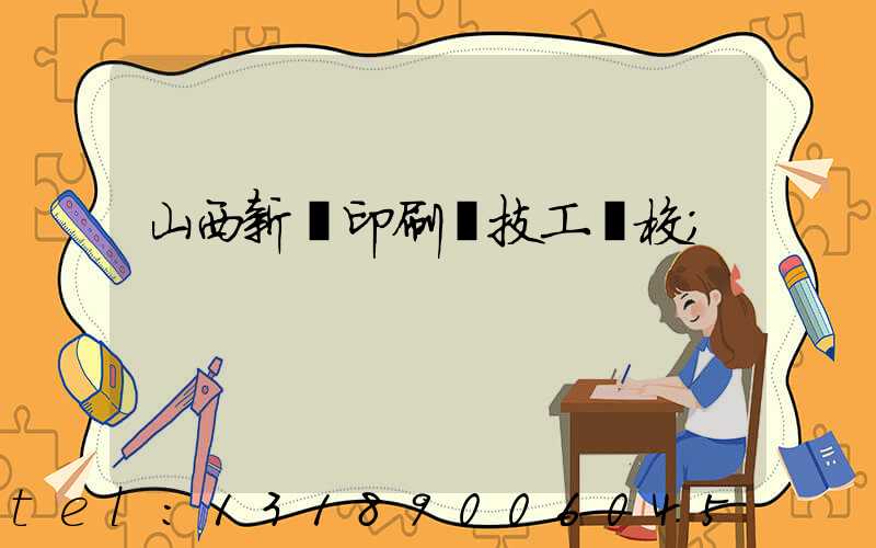 山西新華印刷廠技工學校
