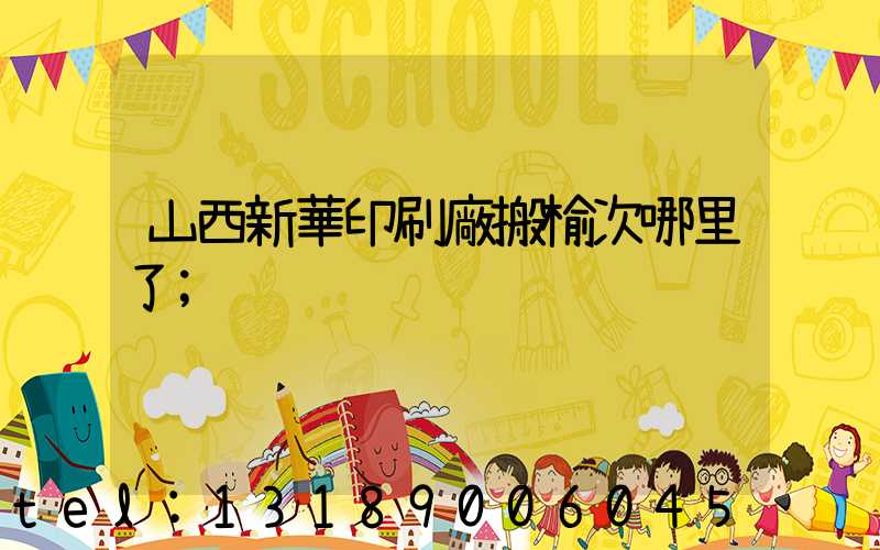 山西新華印刷廠搬榆次哪里了