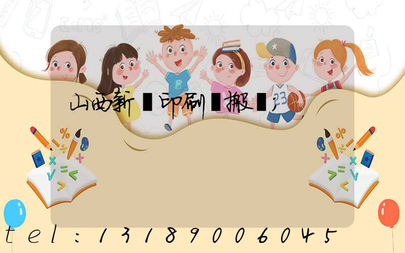 山西新華印刷廠搬遷