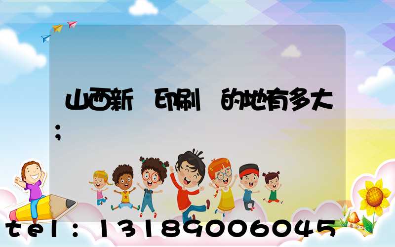 山西新華印刷廠的地有多大