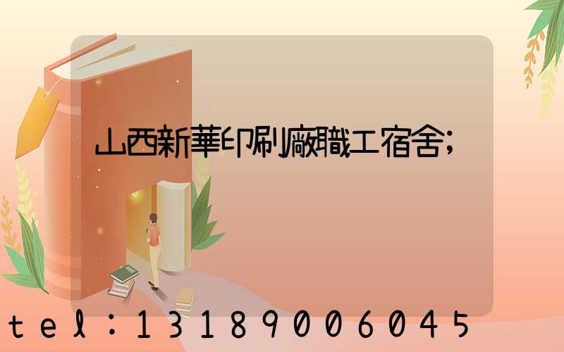山西新華印刷廠職工宿舍
