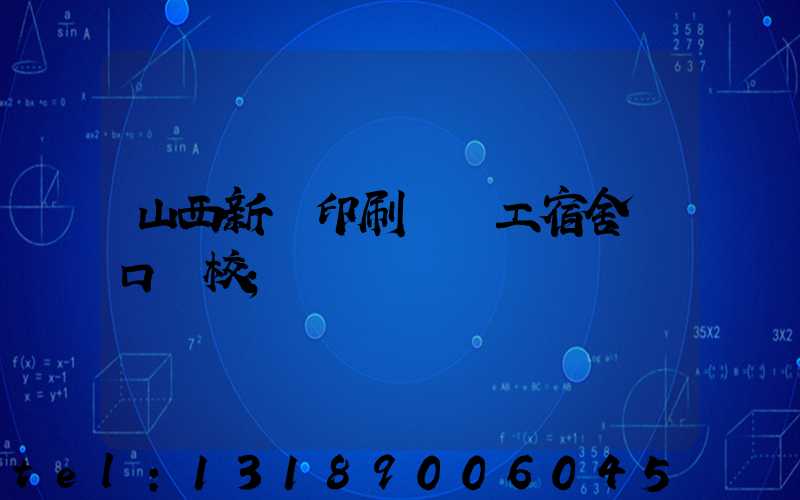 山西新華印刷廠職工宿舍對口學校