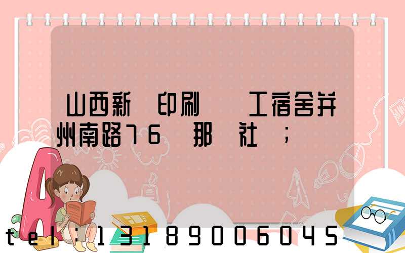 山西新華印刷廠職工宿舍并州南路76號那個社區