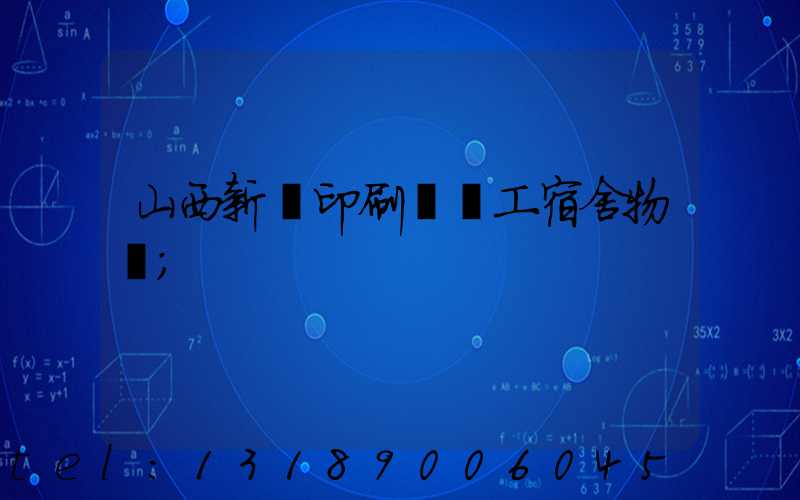 山西新華印刷廠職工宿舍物業
