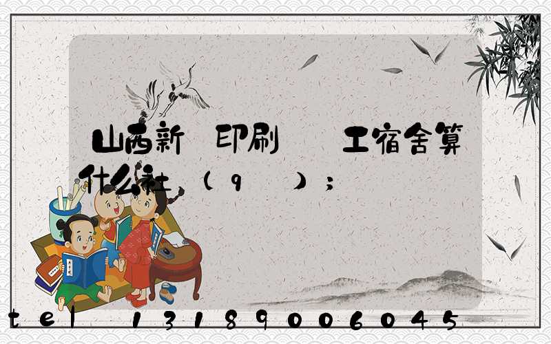 山西新華印刷廠職工宿舍算什么社區(qū)
