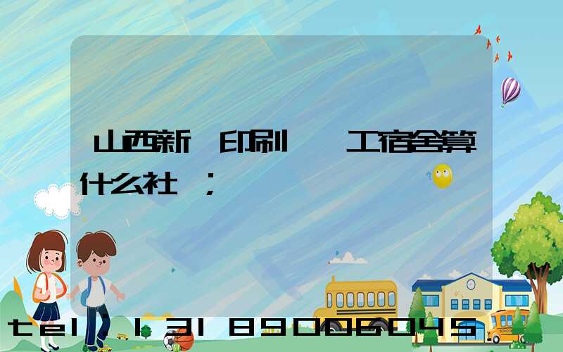 山西新華印刷廠職工宿舍算什么社區