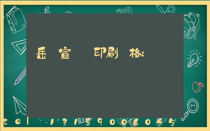 岳陽宣傳冊印刷價格