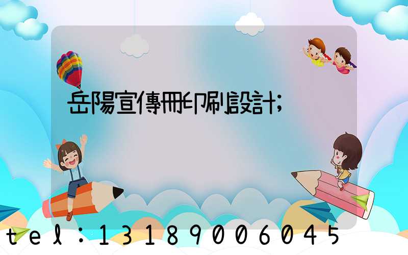 岳陽宣傳冊印刷設計