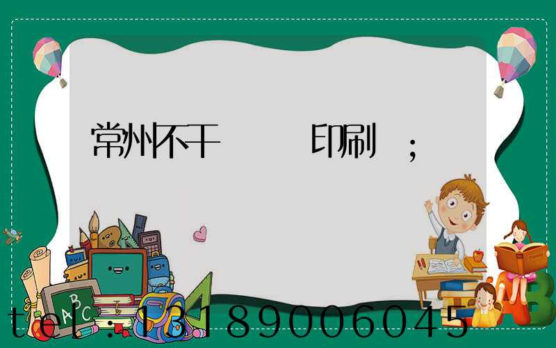 常州不干膠標簽印刷廠