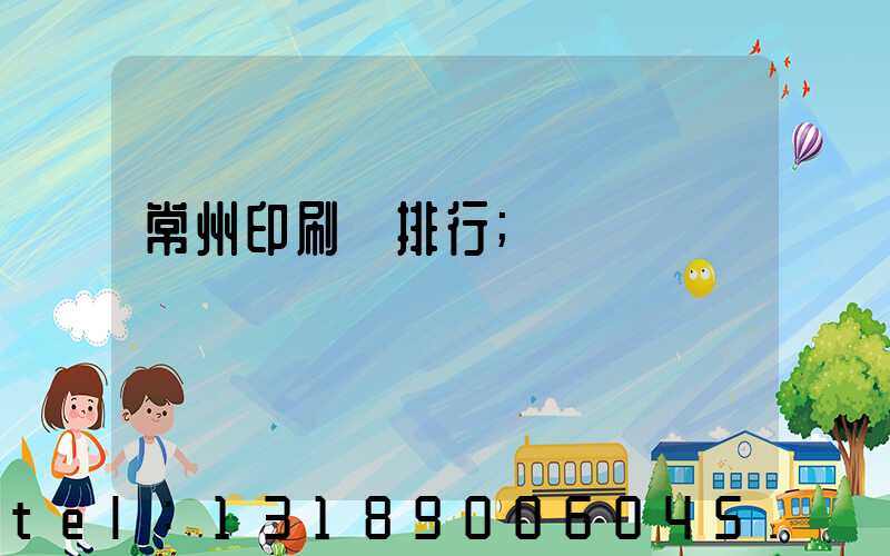 常州印刷廠排行