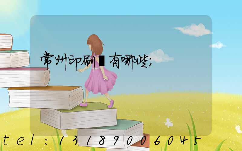 常州印刷廠有哪些