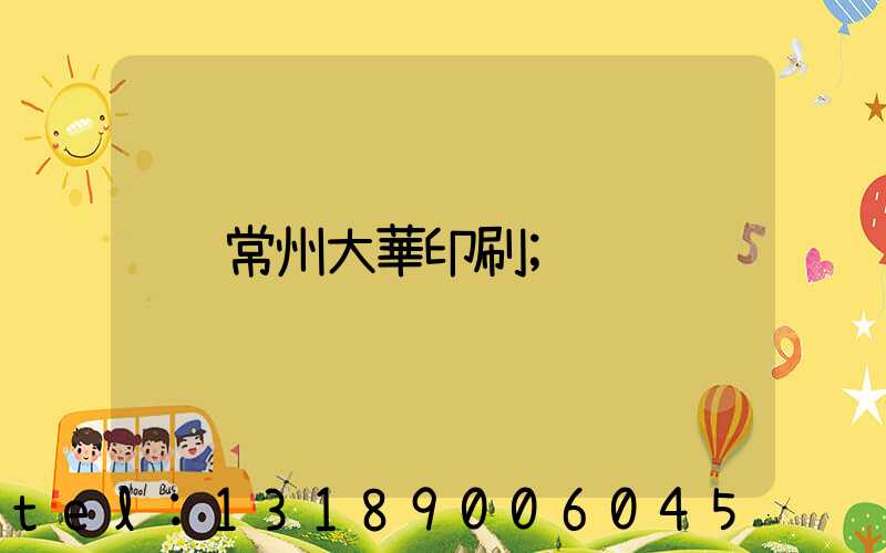 常州大華印刷