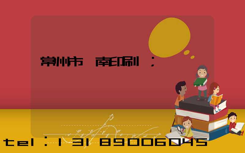 常州市東南印刷廠