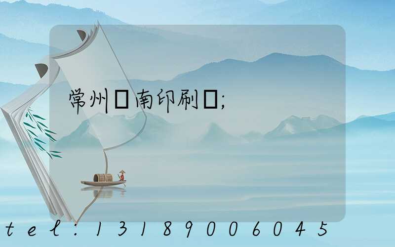 常州東南印刷廠