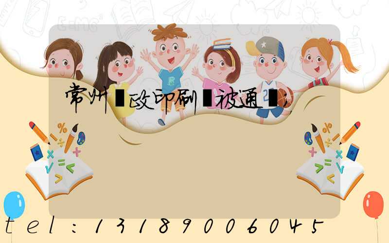 常州郵政印刷廠被通報