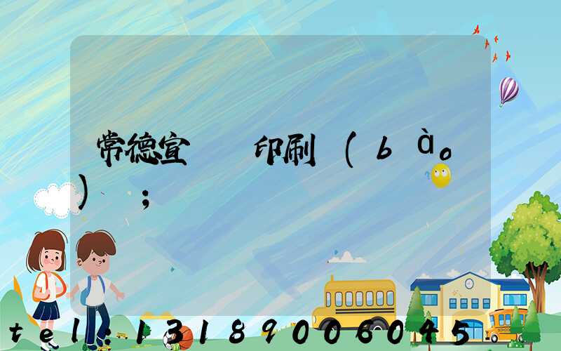 常德宣傳冊印刷報(bào)價