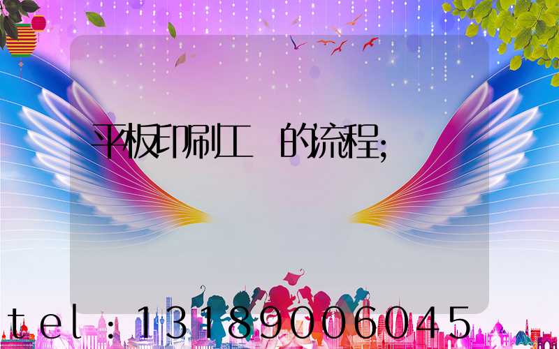 平板印刷工藝的流程