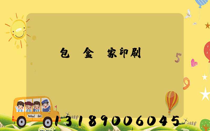 廈門包裝盒廠家印刷