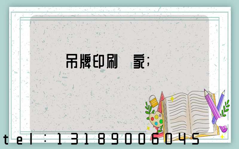廈門吊牌印刷廠家