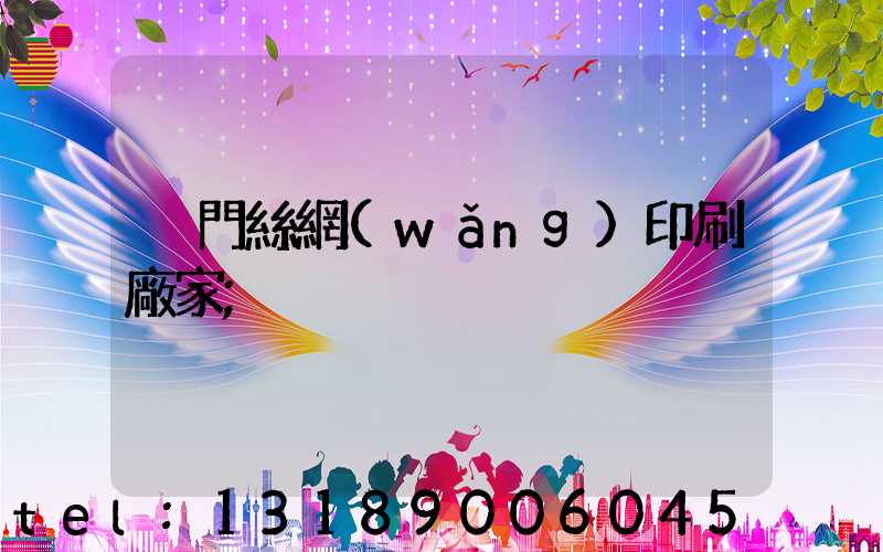廈門絲網(wǎng)印刷廠家