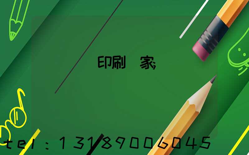 廈門絲網印刷廠家