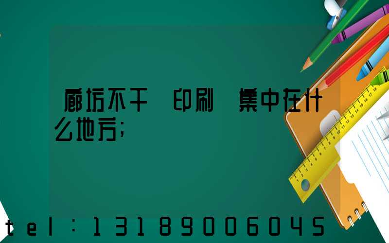 廊坊不干膠印刷廠集中在什么地方