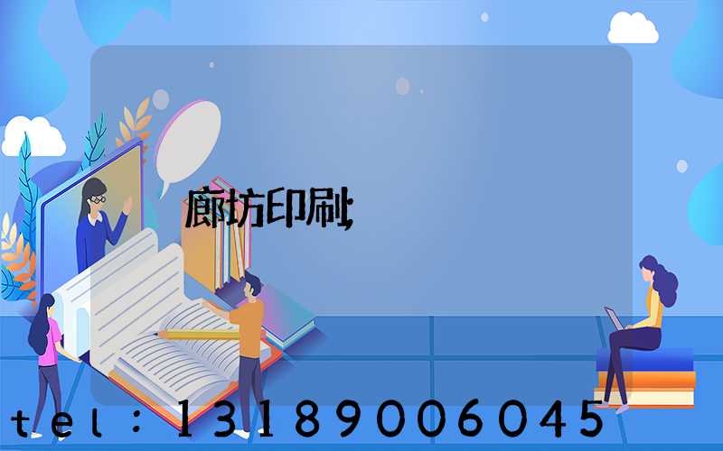 廊坊印刷