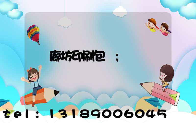 廊坊印刷包裝