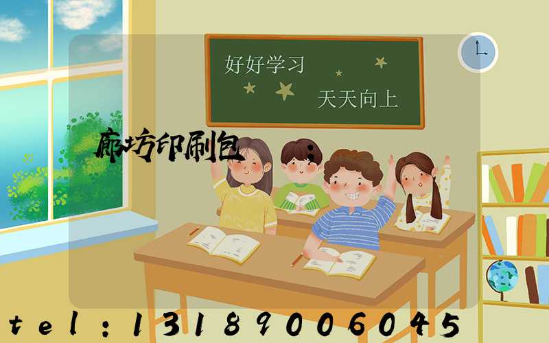 廊坊印刷包裝廠