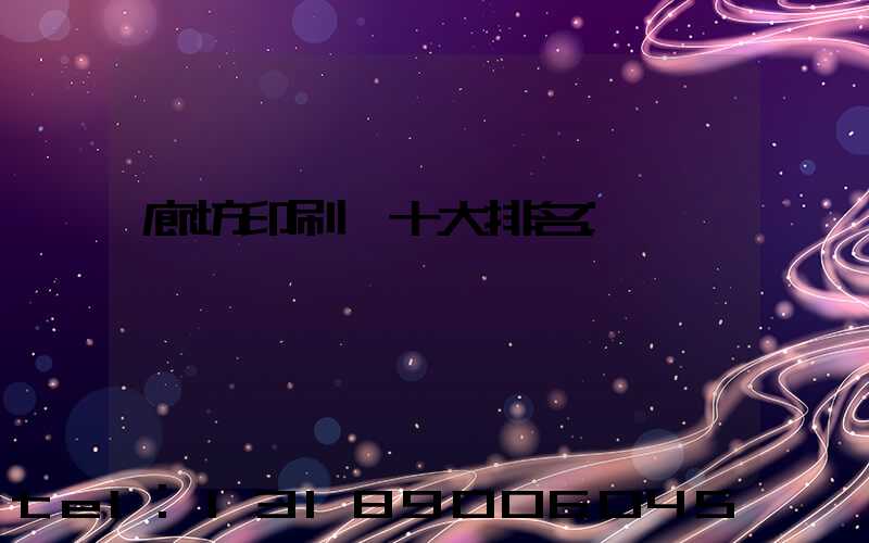 廊坊印刷廠十大排名