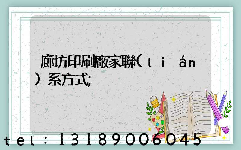 廊坊印刷廠家聯(lián)系方式