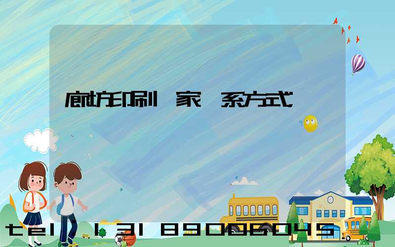 廊坊印刷廠家聯系方式